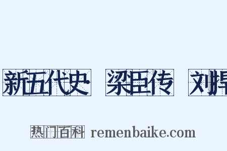 新五代史·梁臣传·刘捍是什么意思的图片